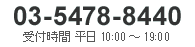 03-5478-8440（受付時間: 平日10時から19時）