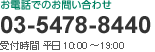 03-5478-8440（受付時間: 平日10時から19時）